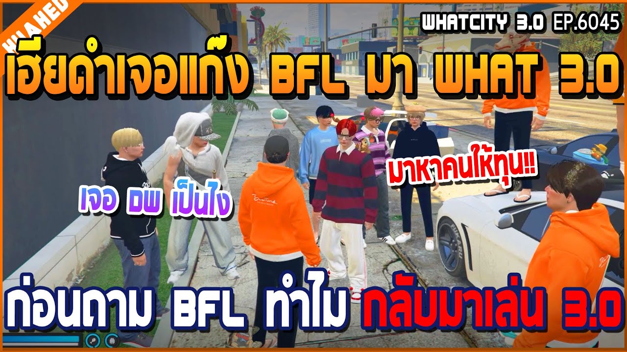 เมื่อเฮียดำเจอแก๊ง BFL What 3.0 ป่วน อ้างทำรายการชาร์คแก๊งหาทุนจากผู้ใหญ่ใจดี | GTA V | WC3 EP.6045